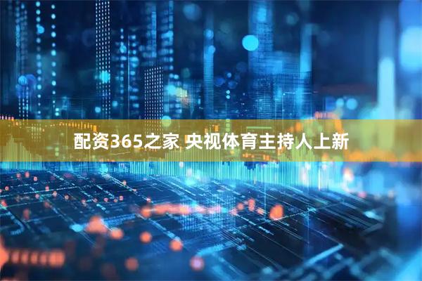配资365之家 央视体育主持人上新